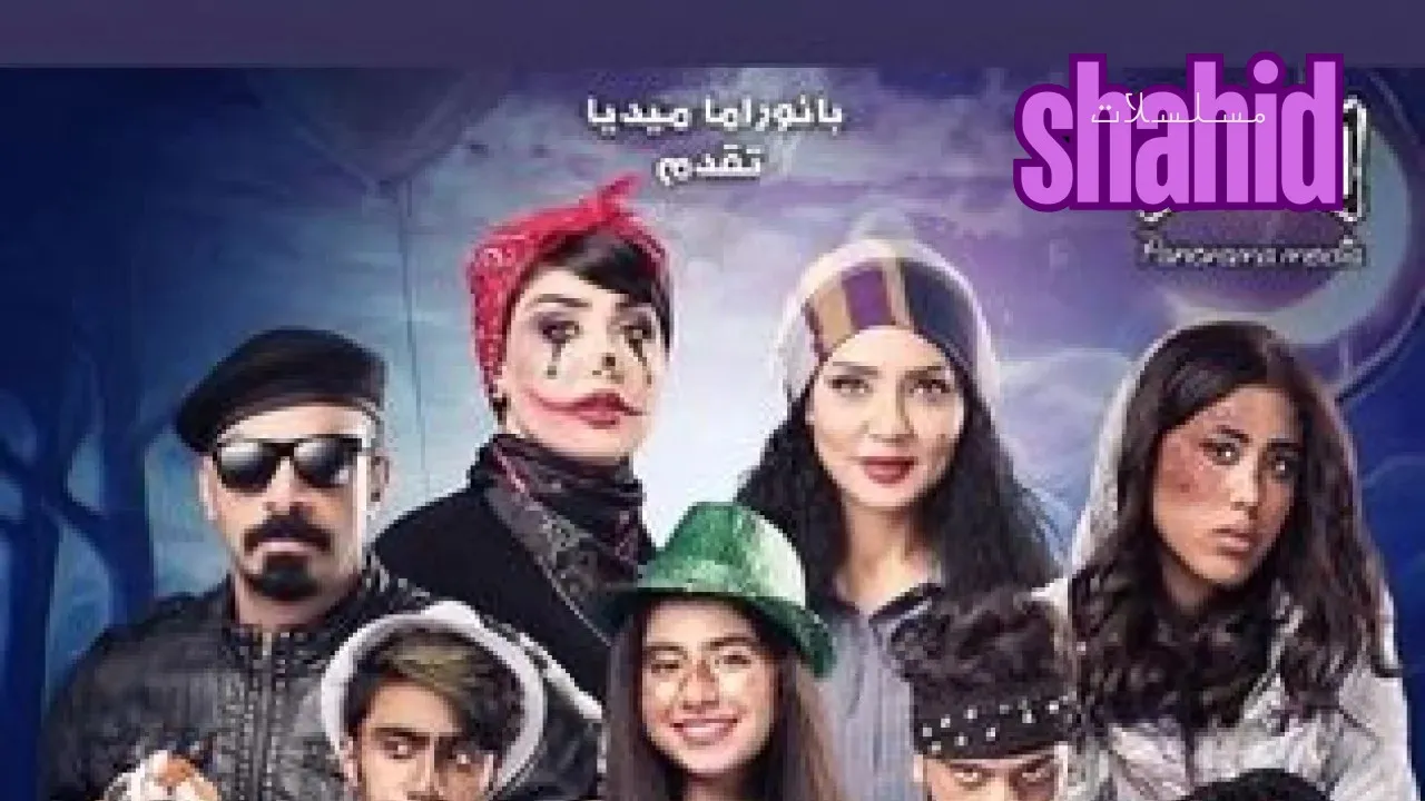 مسرحية أحلام كاملة بجودة عالية HD