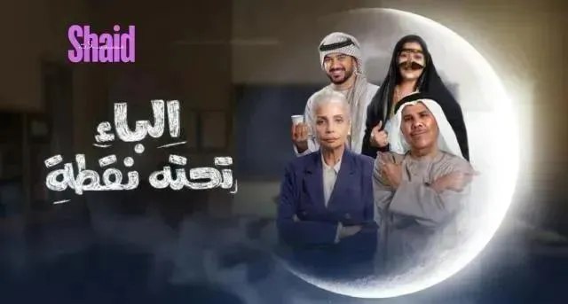 مسلسل الباء تحته نقطة الحلقة 30 الثلاثون والاخيرة HD