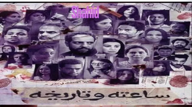 مسلسل ساعته وتاريخه الحلقة 11 الحادية عشر - سندريلا