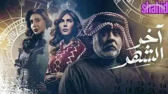 مسلسل اخر الشهر الحلقة 14 الرابعة عشر