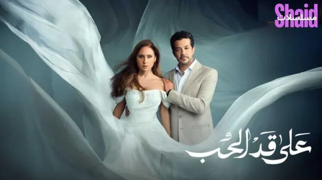 مسلسل علي قد الحب الحلقة 1 الأولى