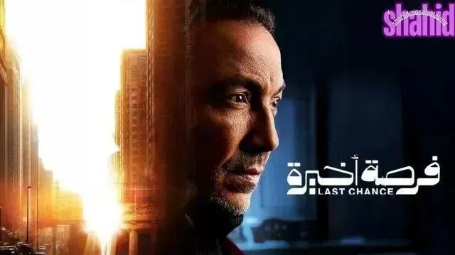 مسلسل فرصة اخيرة الحلقة 5 الخامسة