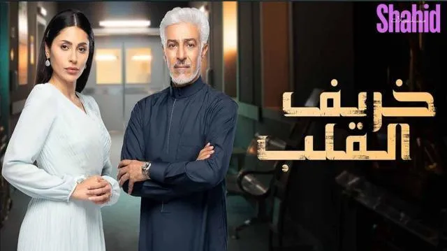 مسلسل خريف القلب الحلقة 35 الخامسة والثلاثون