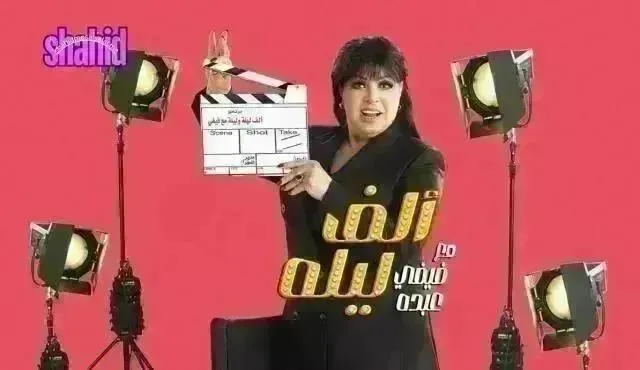 برنامج الف ليلة مع فيفي عبده الحلقة 46 السادسة والاربعون حسن شاكوش