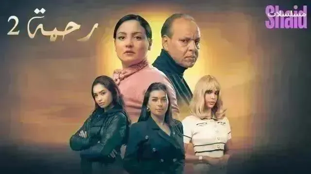 مسلسل رحمة 2 الموسم الثاني الحلقة 17 السابعة عشر