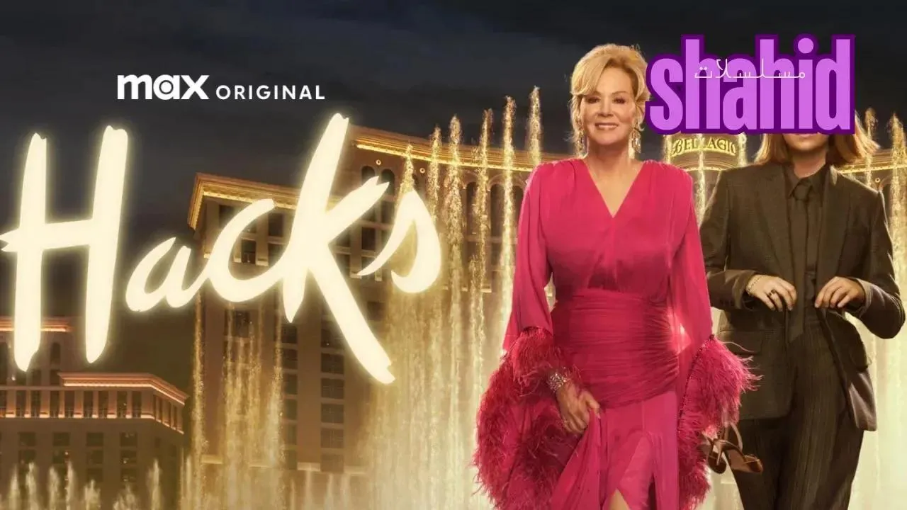 مسلسل Hacks الموسم الخامس الحلقة 3 الثالثة مترجم HD