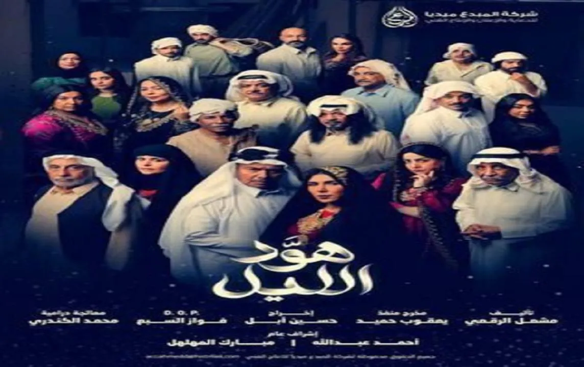 مسلسل هود الليل الحلقة 1 الاولى