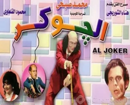 مسرحية الجوكرAljukr كاملة بجودة عالية HD