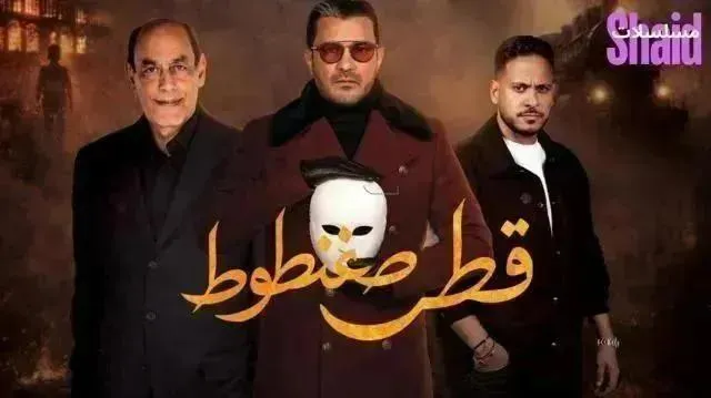 مسلسل قطر صغنطوط الحلقة 8 الثامنة