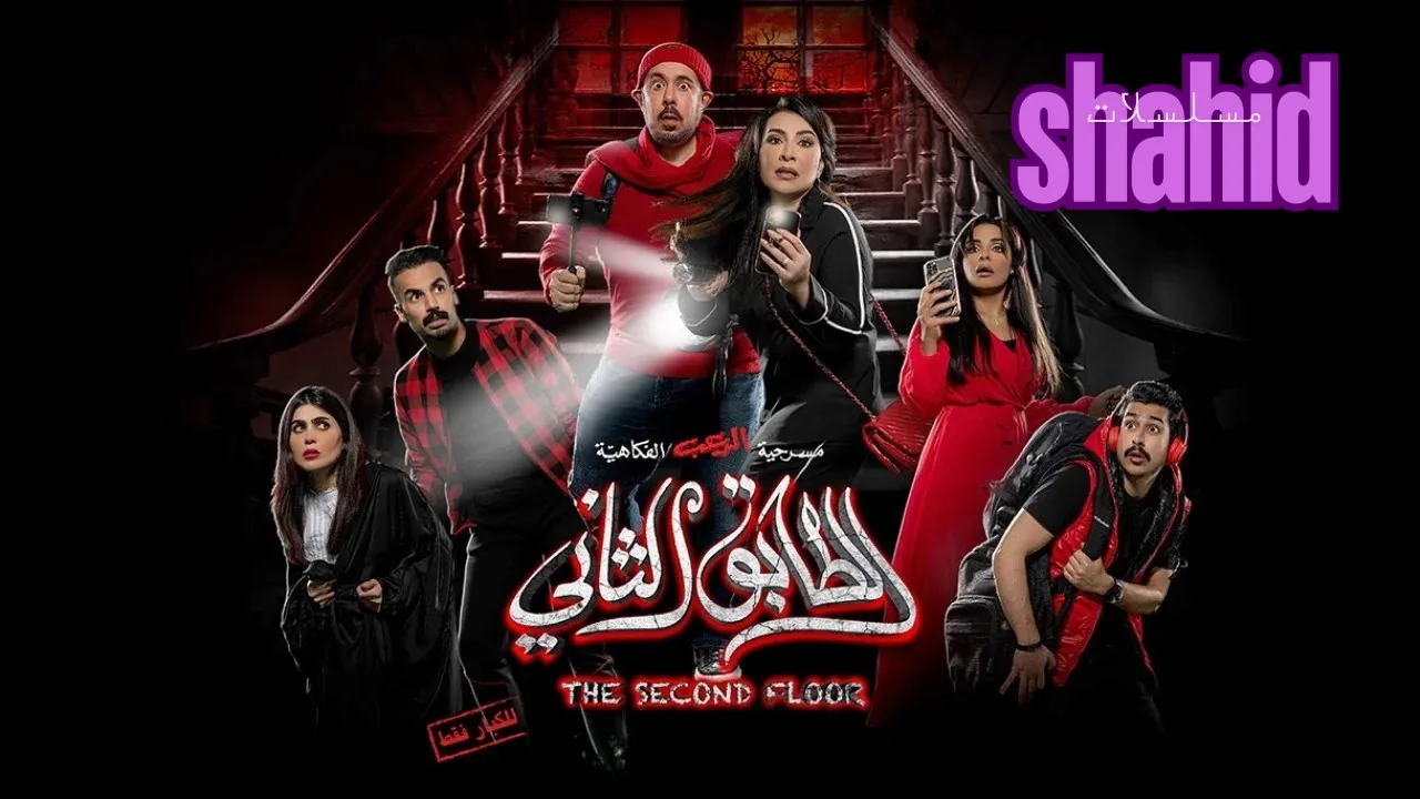مسرحية الطابق الثاني 2022 كاملة بجودة عالية HD