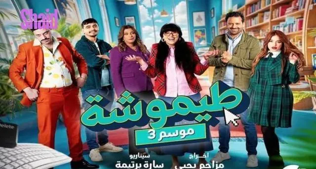 مسلسل طيموشة 3 الحلقة 27 السابعة والعشرون والاخيرة