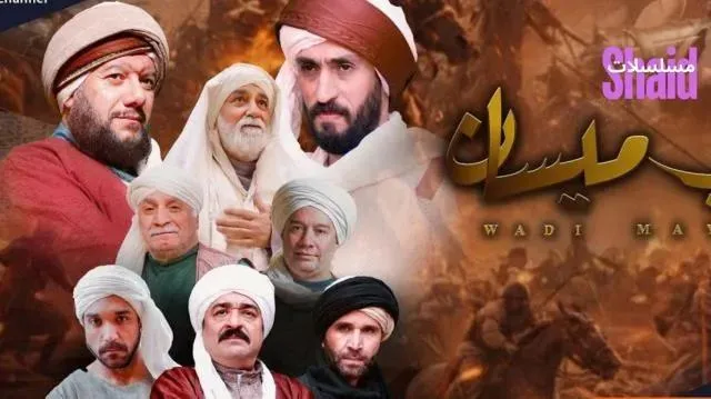مسلسل وادي ميسان الحلقة 2 الثانية