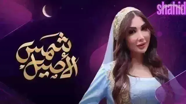 مسلسل شمس الاصيل الحلقة 20 العشرون