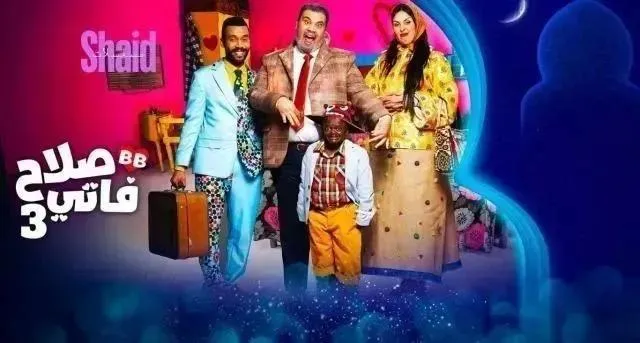 مسلسل صلاح وفاتي 3 الحلقة 29 التاسعة والعشرون HD