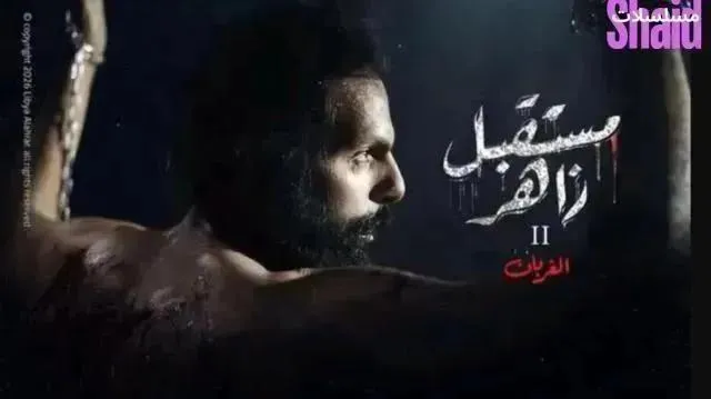 مسلسل مستقبل زاهر 2 الحلقة 10 العاشرة الغربان الاخيرة