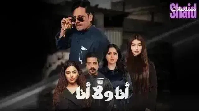 مسلسل انا ولا انا الحلقة 17 السابعة عشر