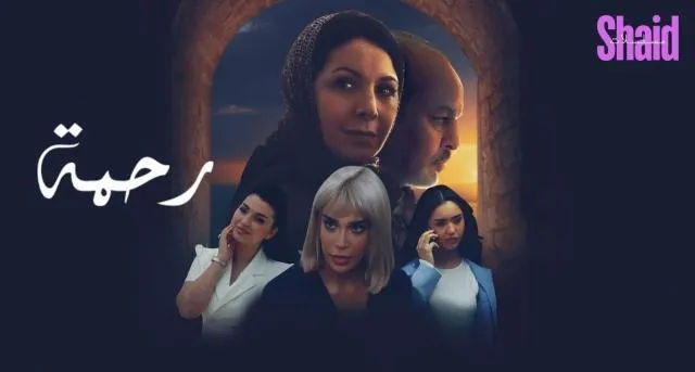 مسلسل رحمة الحلقة 25 الخامسة والعشرون HD