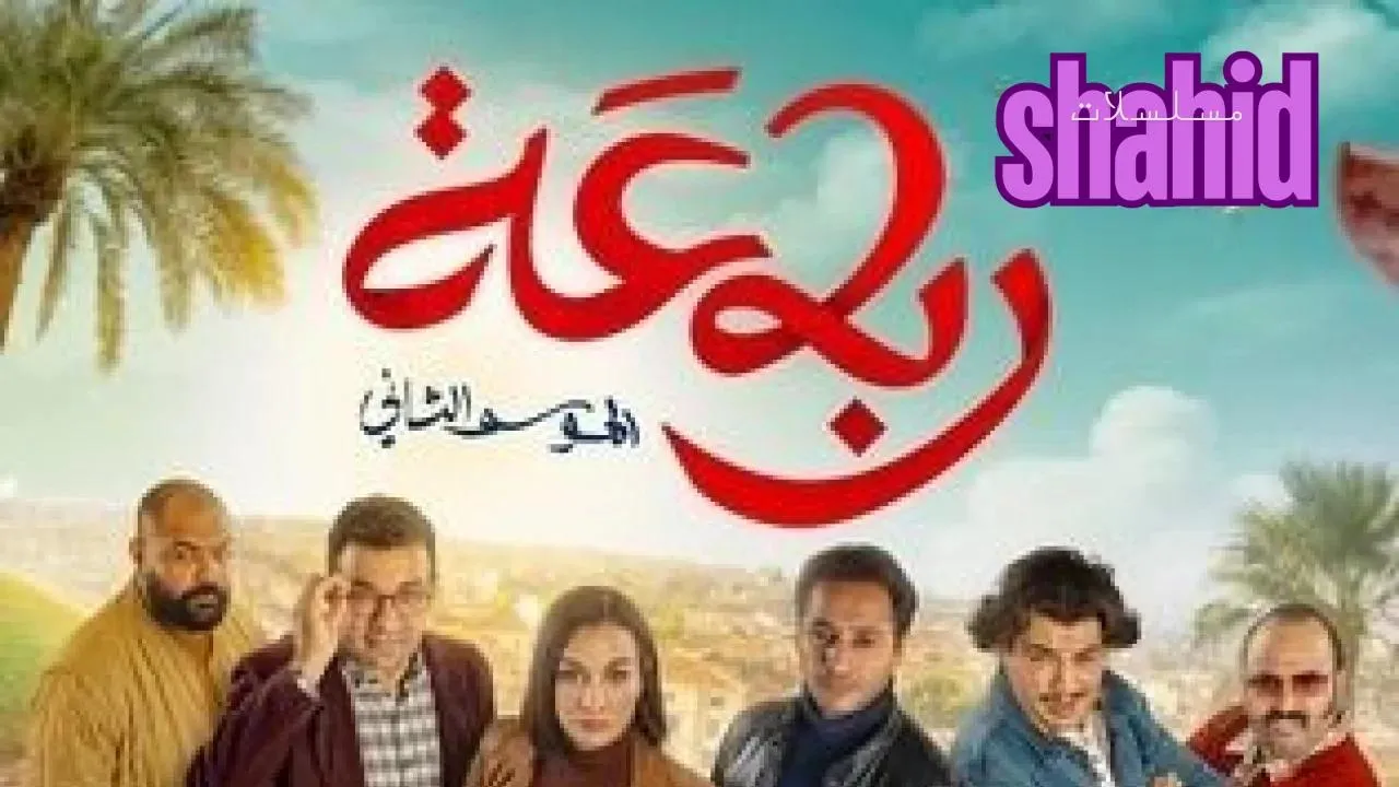 مسلسل رباعة 2 الموسم الثاني الحلقة 3 الثالثة