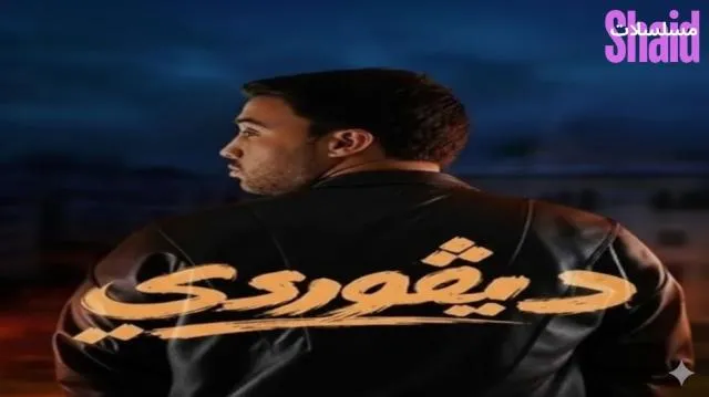 مسلسل ديڨوردي الحلقة 1 الاولى