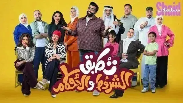 مسلسل تطبق الشروط والأحكام الحلقة 9 التاسعة