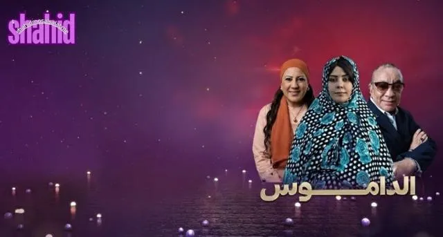 مسلسل الداموس الحلقة 1 الاولى