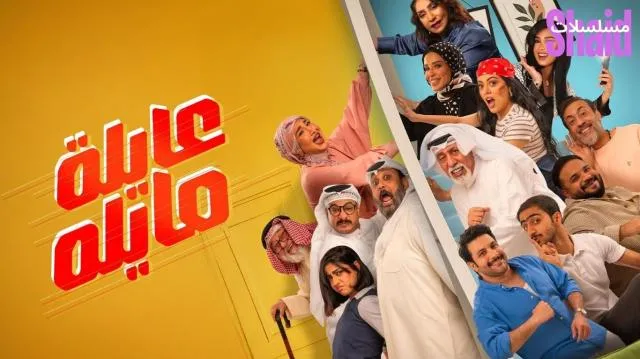 مسلسل عايلة مايلة الحلقة 1 الاولى