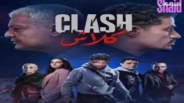 مسلسل كلاش الحلقة 8 الثامنة والاخيرة