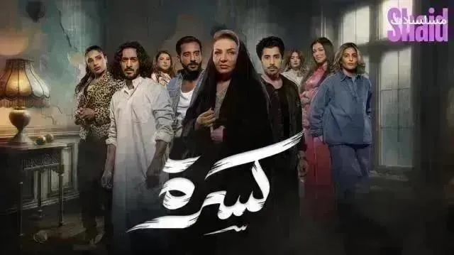 مسلسل كسرة الحلقة 22 الثانية والعشرون