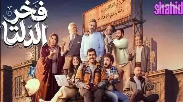 مسلسل فخر الدلتا الحلقة 7 السابعة