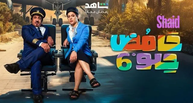 مسلسل حامض حلو 6 الحلقة 5 الخامسة