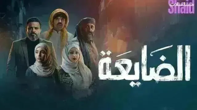 مسلسل الضايعة الحلقة 26 السادسة والعشرون