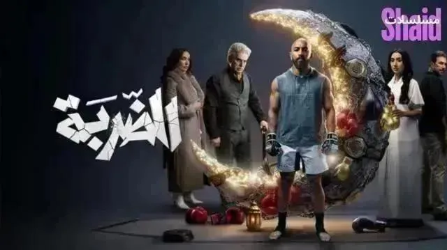 مسلسل الضربة الحلقة 14 الرابعة عشر