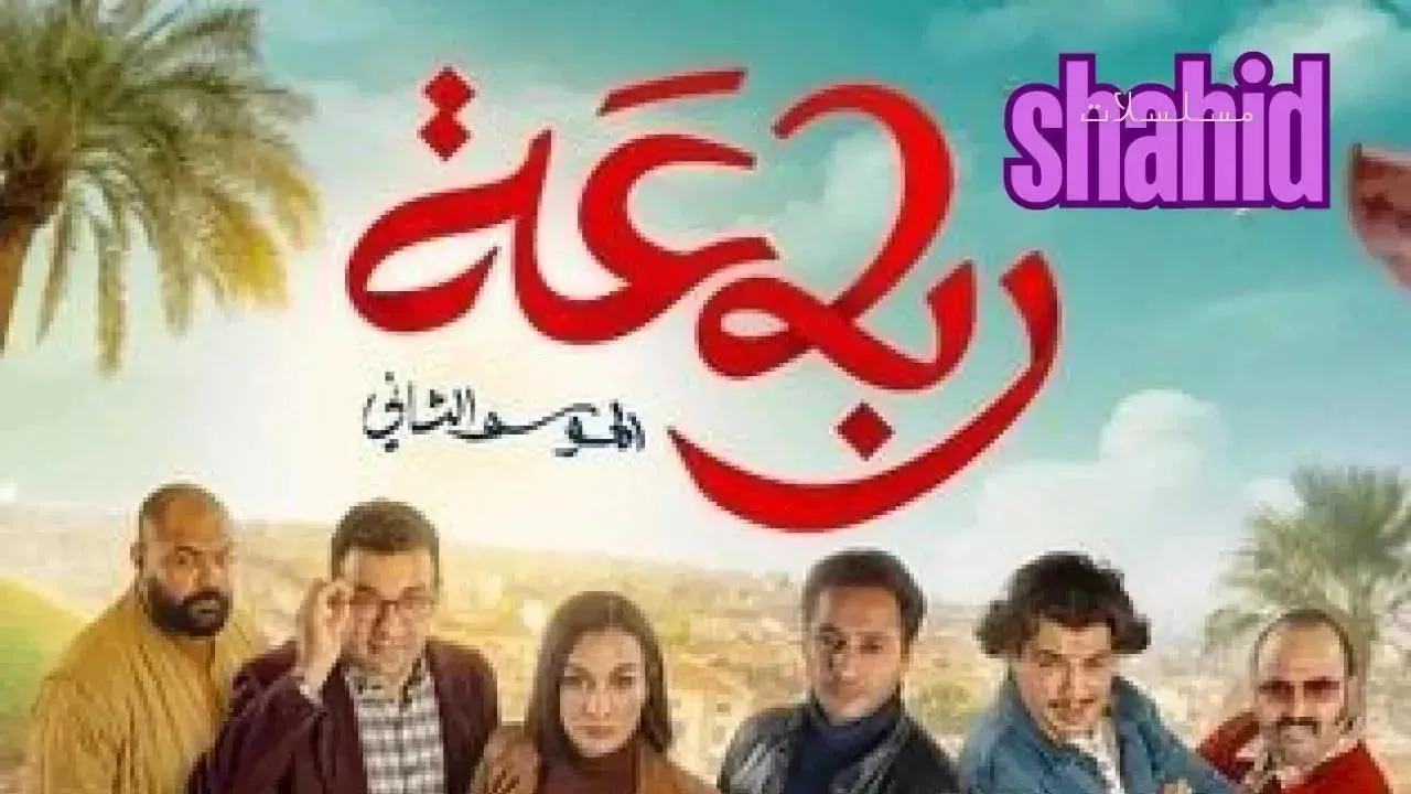 مسلسل رباعة 2 الموسم الثاني الحلقة 8 الثامنة