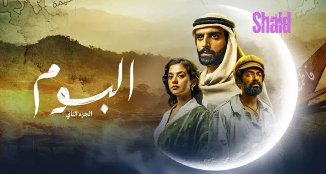 مسلسل البوم 2 الحلقة 14 الرابعة عشر HD