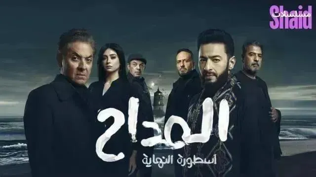 مسلسل المداح 6 الحلقة 11 الحادية عشر أسطورة النهاية