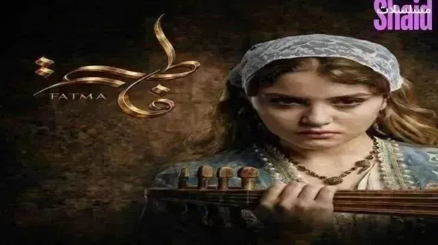 مسلسل فاطمة الحلقة 17 السابعة عشر