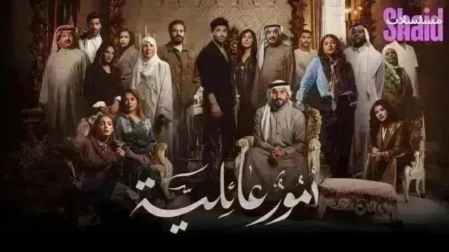 مسلسل امور عائلية الحلقة 21 الحادية والعشرون