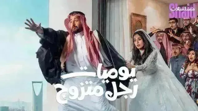 مسلسل يوميات رجل متزوج الحلقة 21 الحادية والعشرون