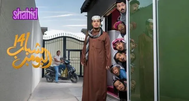 مسلسل شباب البومب 10 الحلقة 1 الاولى