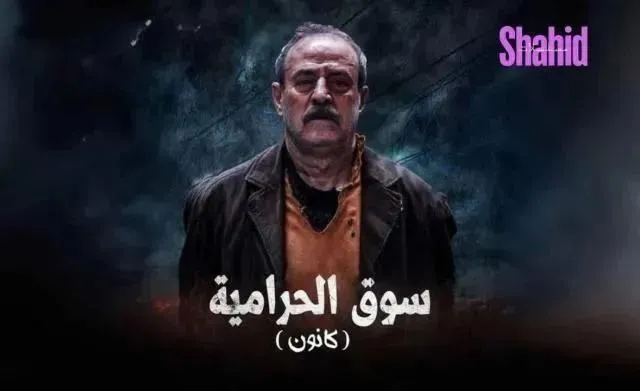 مسلسل سوق الحرامية (كانون) الحلقة 31 الحادية والثلاثون HD