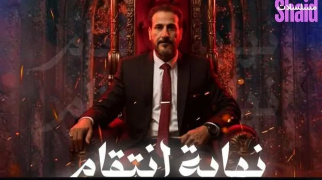 مسلسل نهاية انتقام الحلقة 1 الأولى