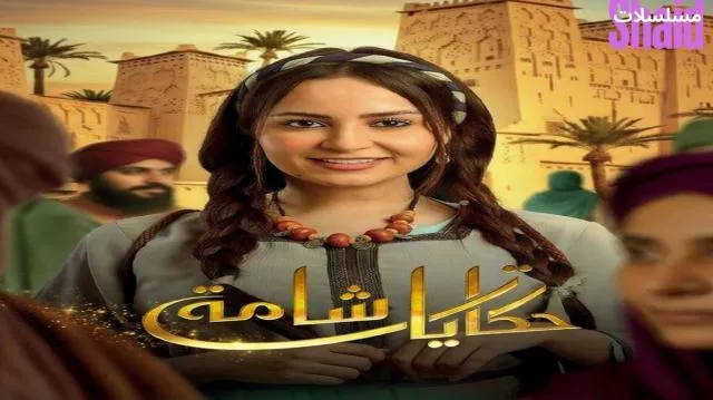 مسلسل حكايات شامة الحلقة 1 الاولى