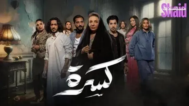 مسلسل كسرة الحلقة 7 السابعة