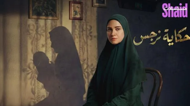 مسلسل حكاية نرجس الحلقة 1 الاولى