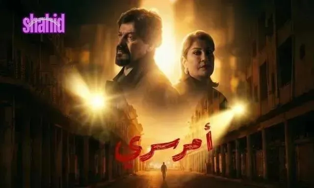 مسلسل امر سري الحلقة 4 الرابعة