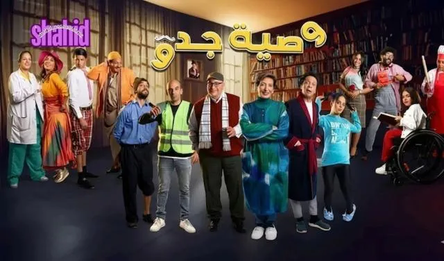 مسلسل وصية جدو الحلقة 1 الاولى