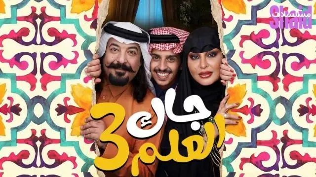 مسلسل جاك العلم 3 الموسم الثالث الحلقة 2 الثانية