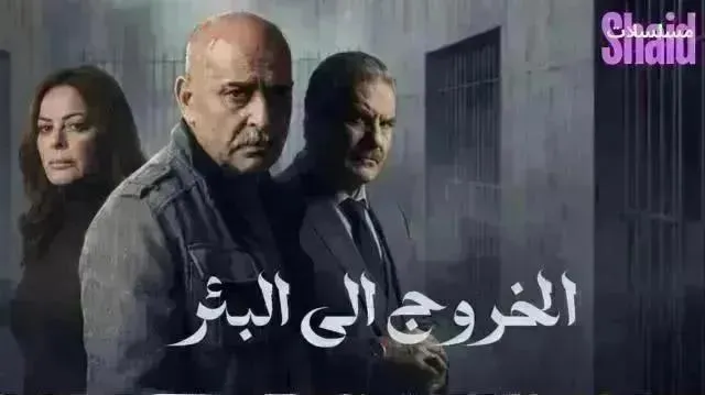 مسلسل الخروج إلى البئر الحلقة 23 الثالثة والعشرون