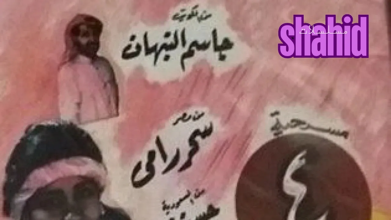 مسرحية 4 أولاد وضابطArbea Awlad We Zabet كاملة بجودة عالية HD