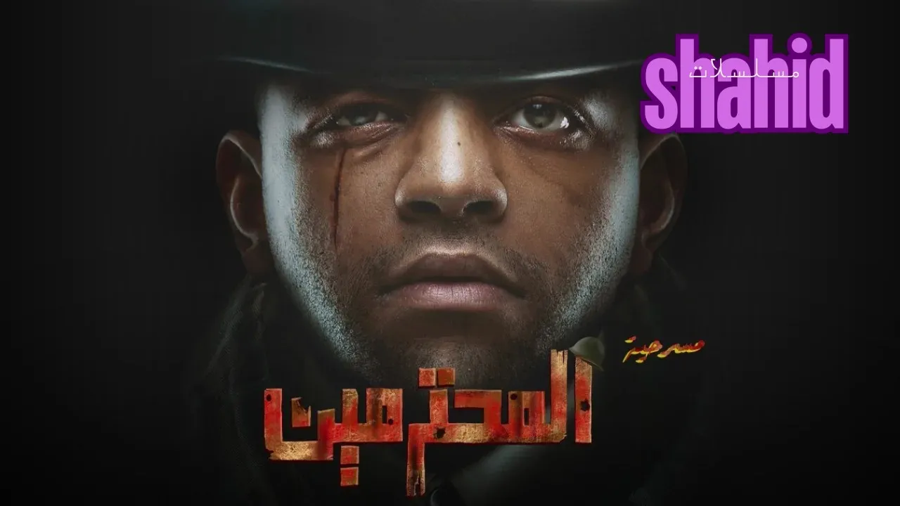 مسرحية المحترمين  كاملة بجودة عالية HD